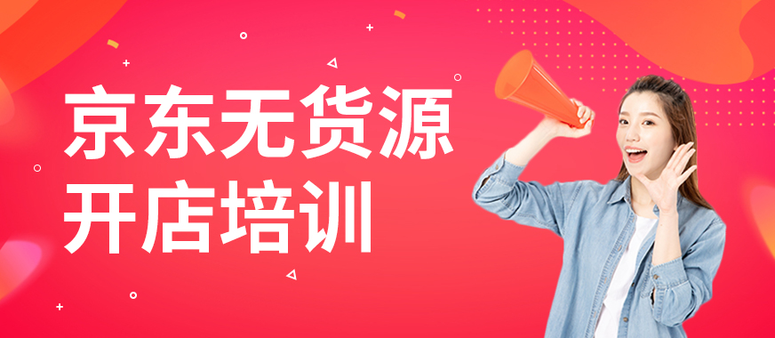 广州白云区京东无货源开店培训班 - 美迪教育