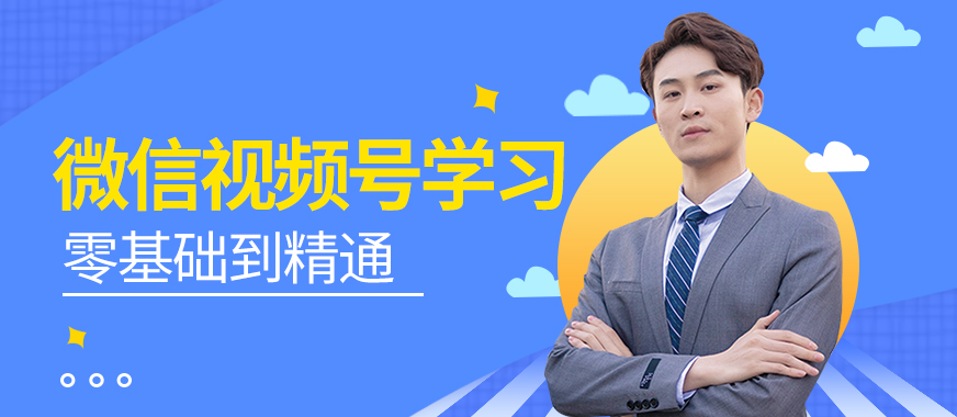 深圳微信视频号学习培训班 - 美迪教育
