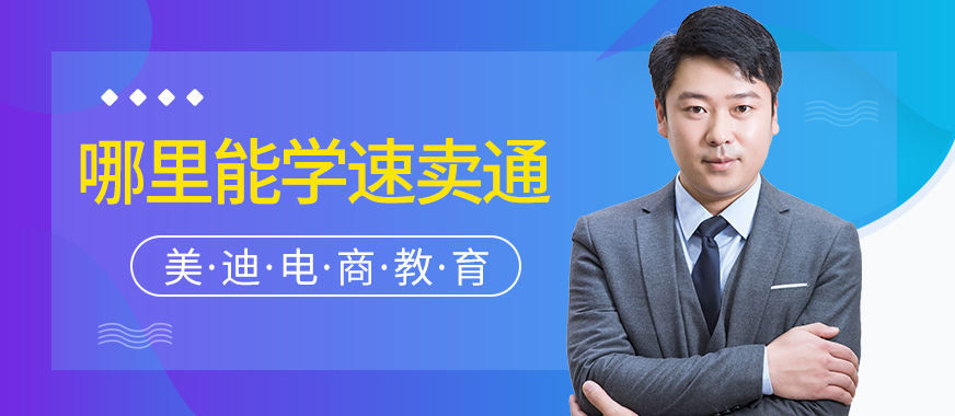 深圳哪里可以学习速卖通 - 美迪教育