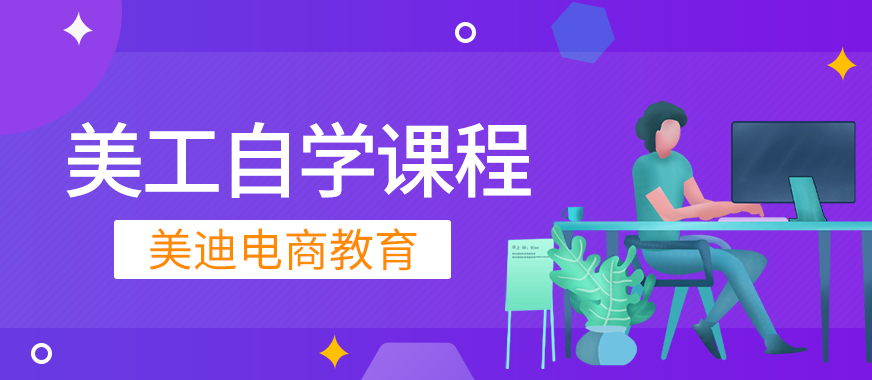 东莞电商美工自学课程 - 美迪教育