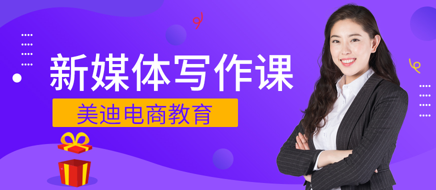 深圳龙岗区新媒体写作课程 - 美迪教育