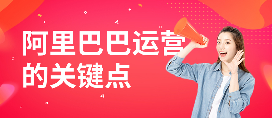 阿里巴巴运营的关键点是什么 - 美迪教育