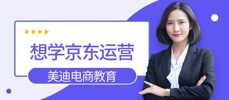 佛山想学京东运营去哪里 - 美迪教育