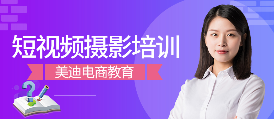 中山短视频摄影培训学校排名哪家好 - 美迪教育