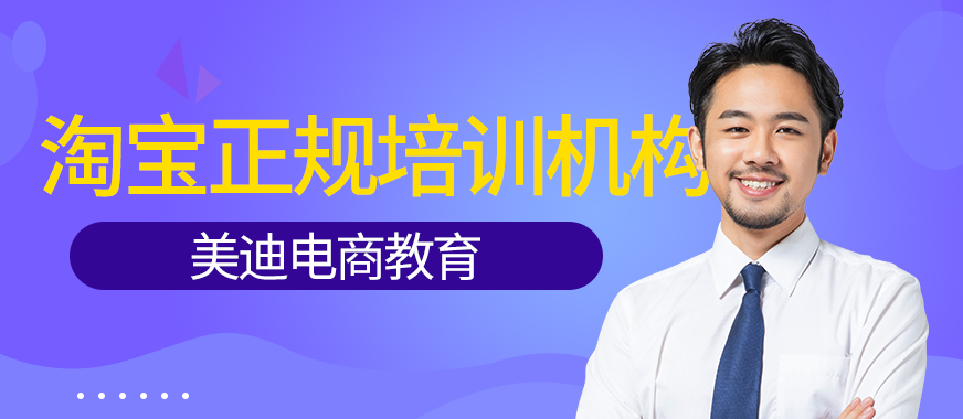 佛山淘宝开店正规培训机构 - 美迪教育