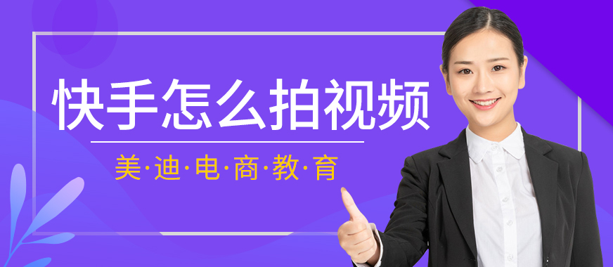 快手怎么拍视频赚钱 - 美迪教育