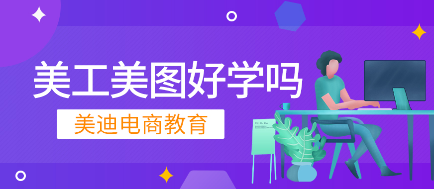 中山美工美图好学吗 - 美迪教育