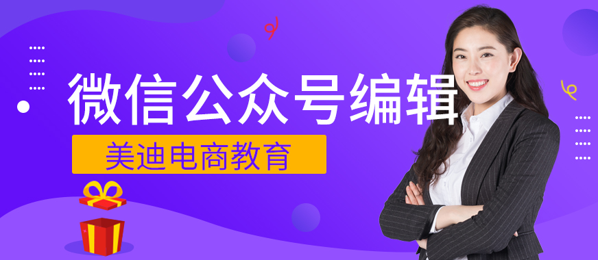 东莞微信公众号编辑培训班 - 美迪教育
