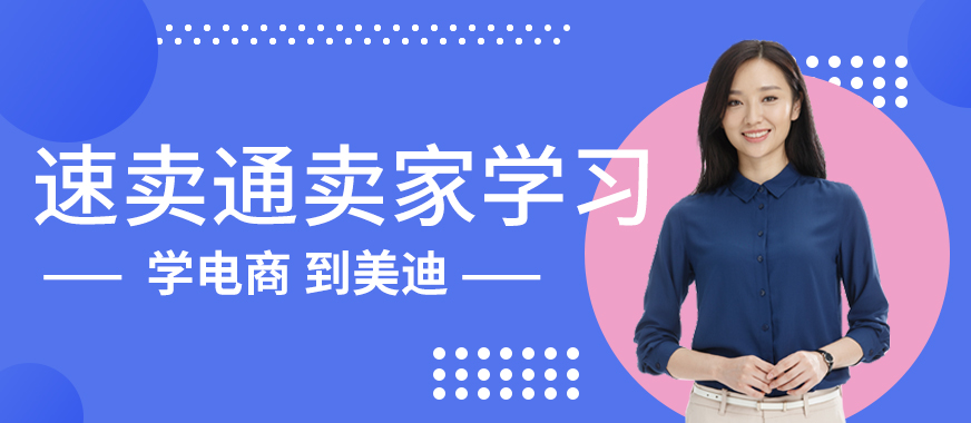 东莞速卖通卖家在线学习课程 - 美迪教育