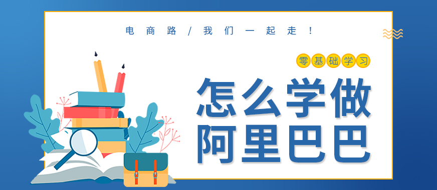 新手怎么学做阿里巴巴 - 美迪教育