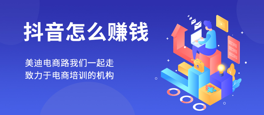 从零教你用抖音赚钱 - 美迪教育