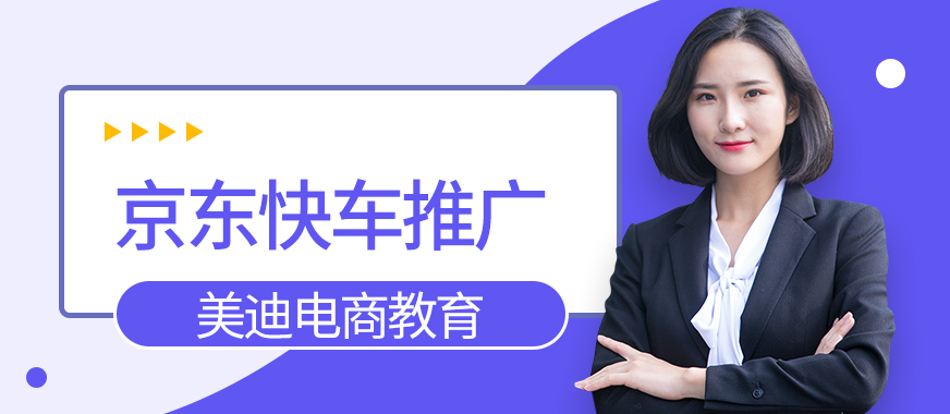 深圳京东快车推广教程 - 美迪教育
