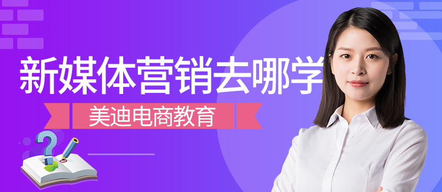 中山新媒体营销在哪里学习 - 美迪教育