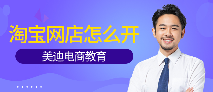 深圳新手淘宝开网店怎么开 - 美迪教育