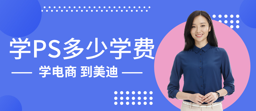 中山学PS大概多少学费 - 美迪教育
