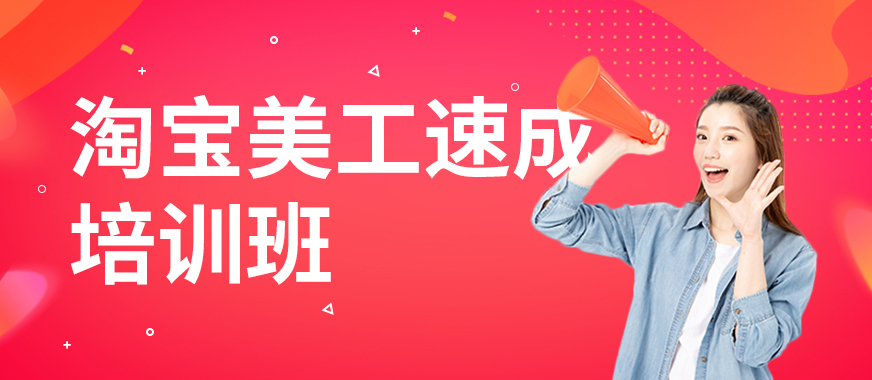 广州白云区淘宝美工速成培训班 - 美迪教育