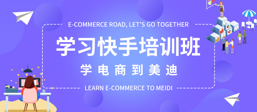 广州白云区学习快手培训班 - 美迪教育