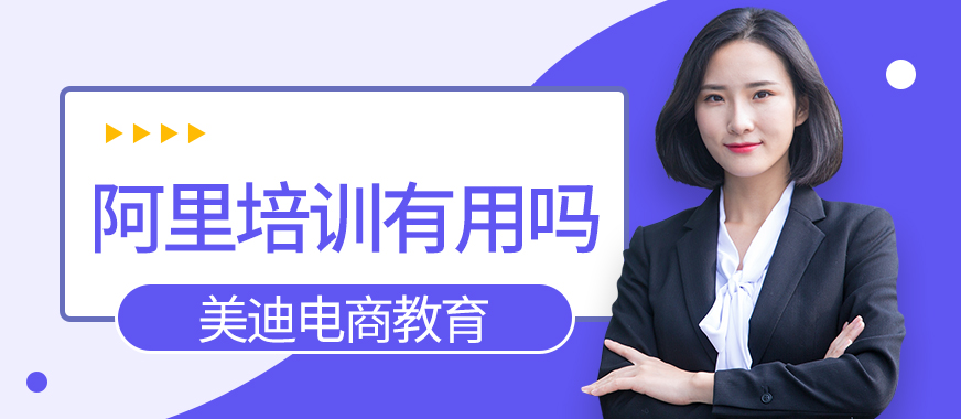 阿里巴巴培训班有用吗 - 美迪教育