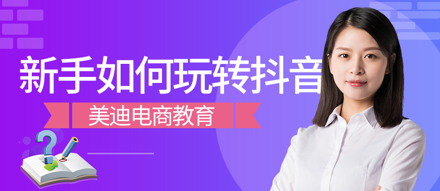 新手如何玩转抖音呢 - 美迪教育