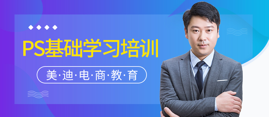 广州白云区PS基础学习培训班 - 美迪教育