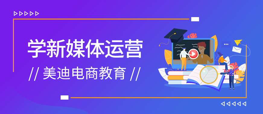 学新媒体运营要下载什么APP - 美迪教育