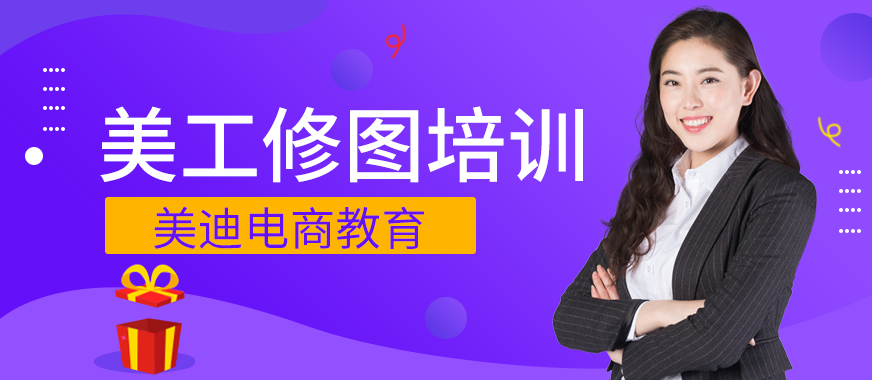 佛山顺德区美工修图培训班 - 美迪教育