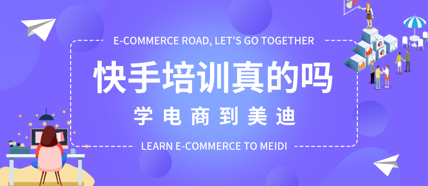 佛山快手培训班真的吗 - 美迪教育
