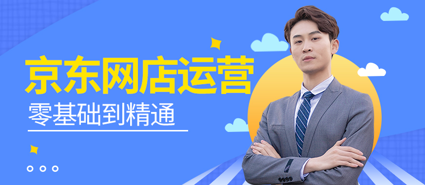 东莞京东网店运营培训课程 - 美迪教育
