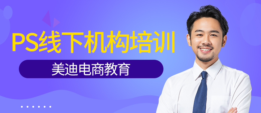 佛山PS后期线下机构培训 - 美迪教育