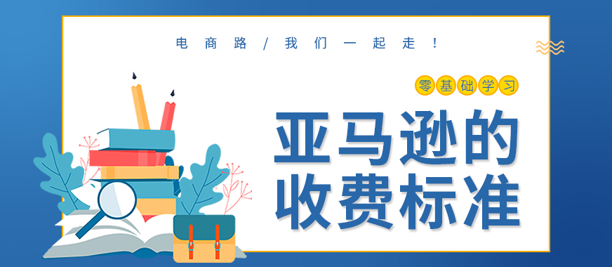 广州亚马逊培训班收费标准是多少 - 美迪教育
