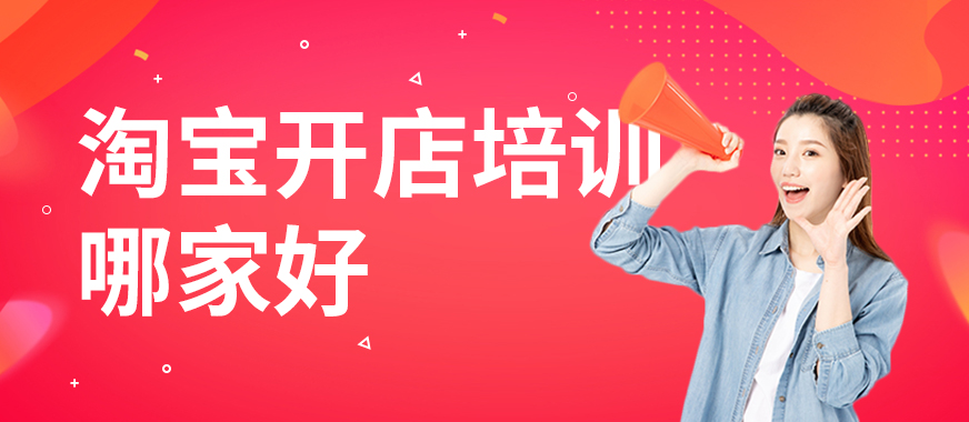中山淘宝开店培训班哪家好 - 美迪教育