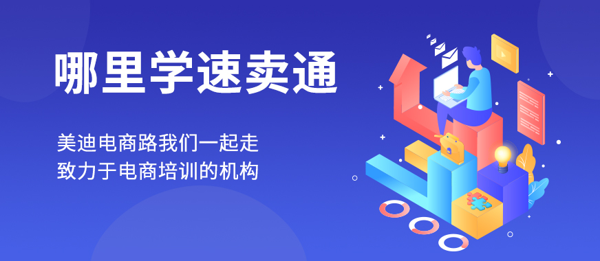 佛山哪里可以学习速卖通 - 美迪教育