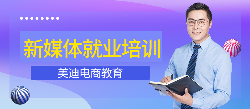 佛山顺德区新媒体运营就业培训班 - 美迪教育