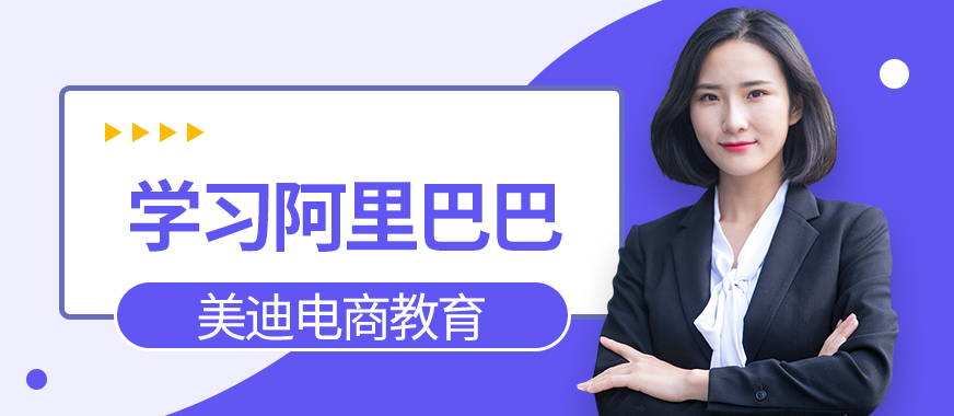 学习阿里巴巴有什么书吗 - 美迪教育