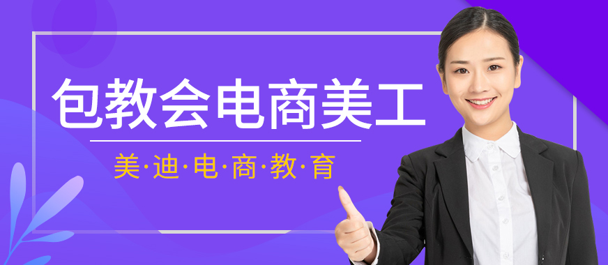 东莞零基础包教会电商美工的地方有没有 - 美迪教育