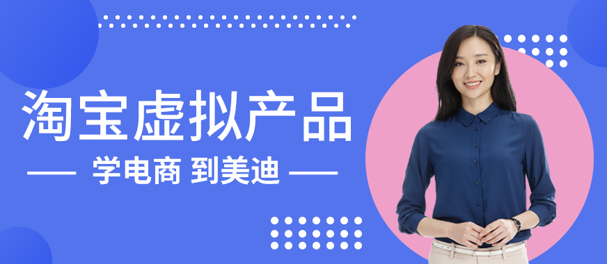 广州淘宝虚拟产品开店教程 - 美迪教育