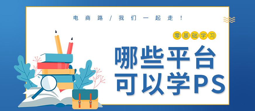 东莞有哪些平台可以学习PS - 美迪教育