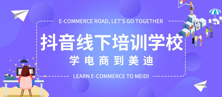 佛山顺德区抖音线下培训学校 - 美迪教育