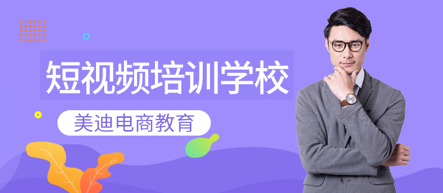 东莞短视频运营培训学校 - 美迪教育