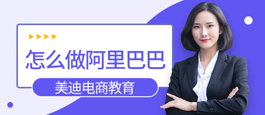 怎么做好阿里巴巴店铺运营 - 美迪教育
