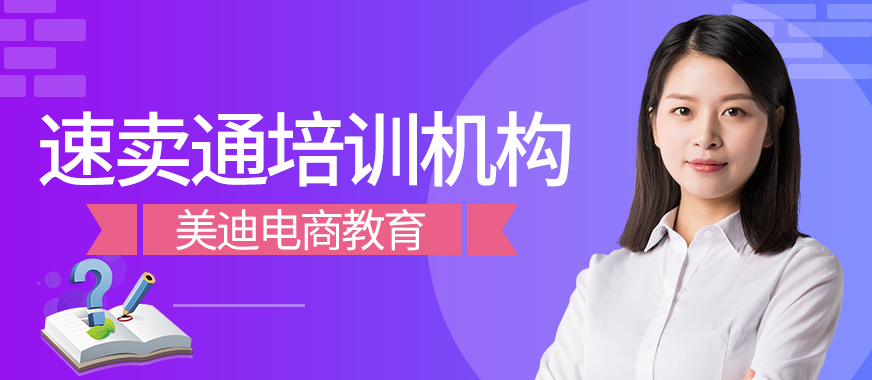 深圳速卖通培训机构哪家好 - 美迪教育