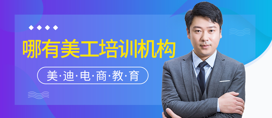 中山有美工培训机构吗 - 美迪教育