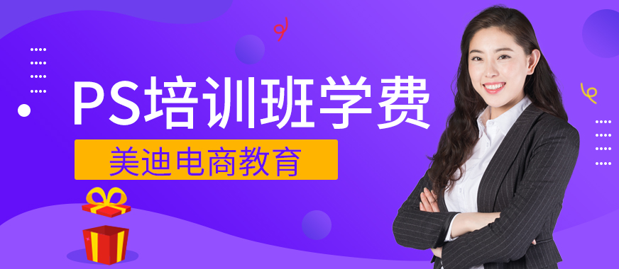 中山PS培训班一般学费多少 - 美迪教育