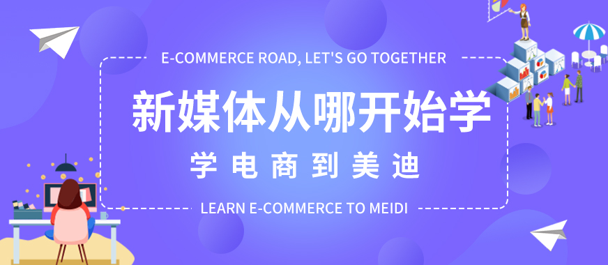 东莞新媒体运营从哪开始学 - 美迪教育