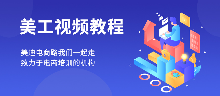 广州PS美工视频教程培训 - 美迪教育