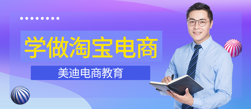 深圳学做淘宝电商在哪里学 - 美迪教育