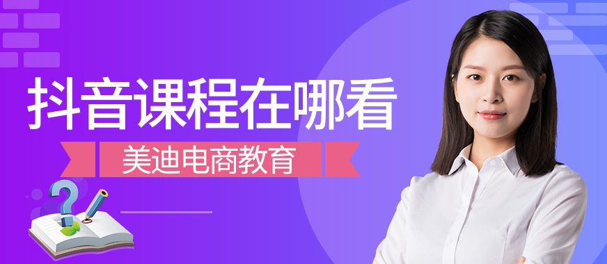 抖音学习课程在哪里看 - 美迪教育