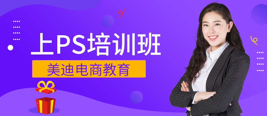 广州上PS培训班大概需要多少钱 - 美迪教育