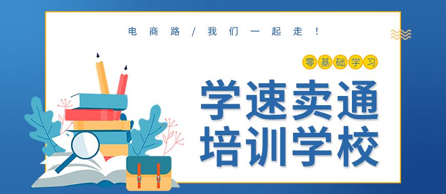 中山速卖通培训学校哪里有 - 美迪教育