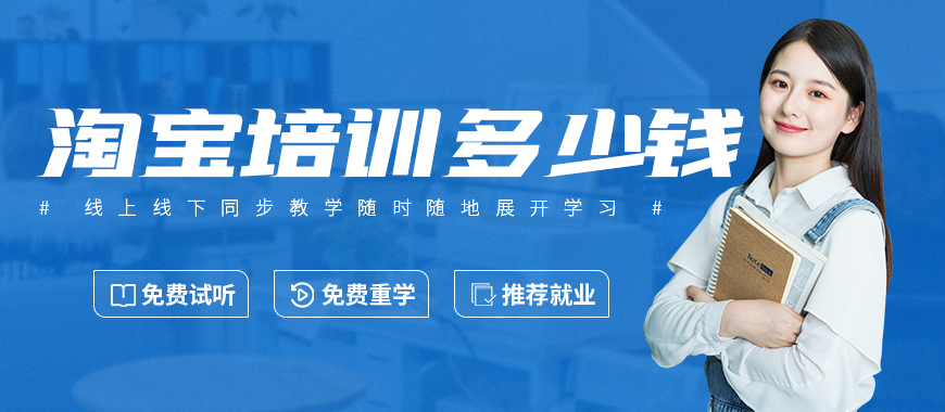 东莞报个淘宝培训班多少钱 - 美迪教育
